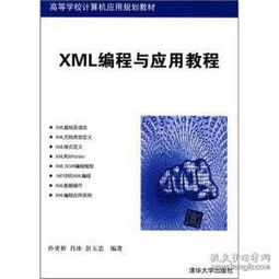 《高等学校计算机应用规划教材 XML编程与应用教程》——计算机编程新视野